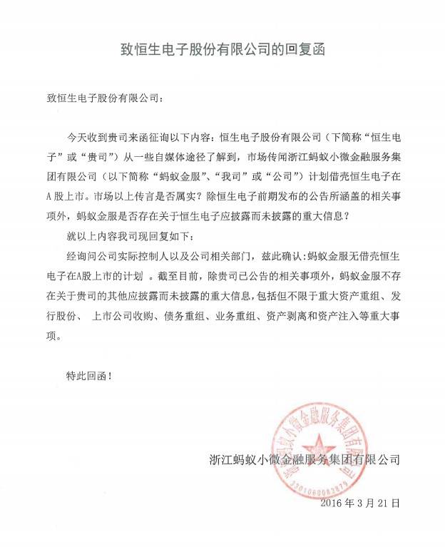 蚂蚁金服确认无借壳恒生电子在A股上市的计划