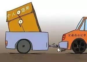 公安部放大招!你的交通违法记录将与个人信用