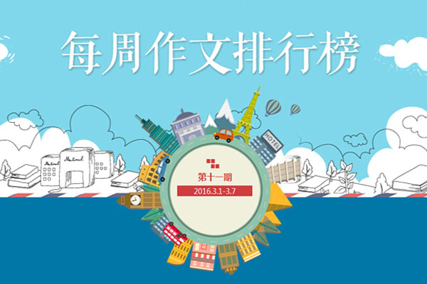 红贝网每周排行榜第11期:题记写得好 作文更加