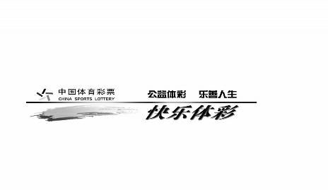 体彩11选5送猴礼 彩民全省中奖忙