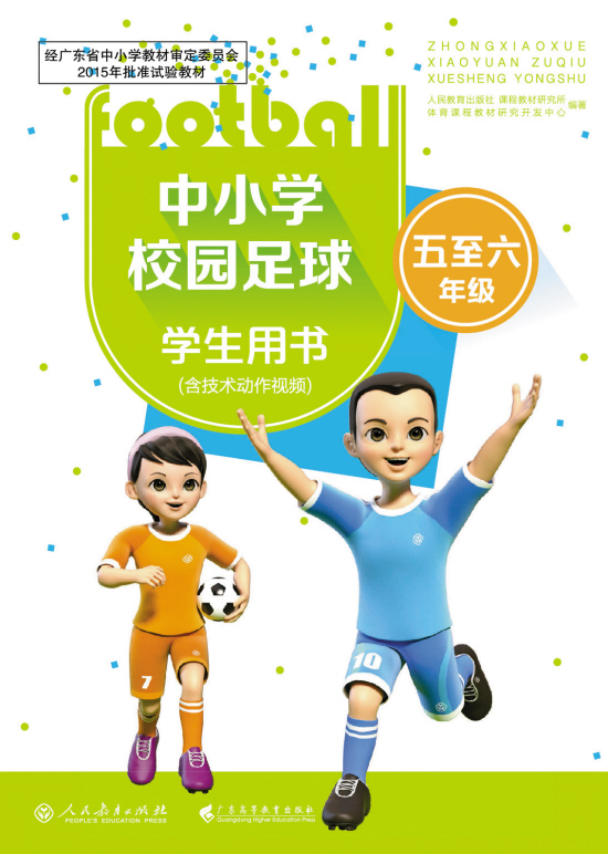 广东首套校园足球教材面世 覆盖小学三年级至