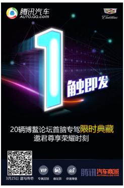 博鳌论坛首脑专驾凯迪拉克CT6即将入驻腾讯汽
