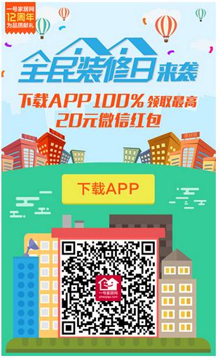 一号家居网全民装修日福利 下载APP领红包