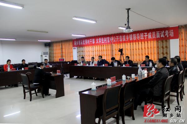 湘乡选拔乡镇领导班子成员面试+综合成绩公布