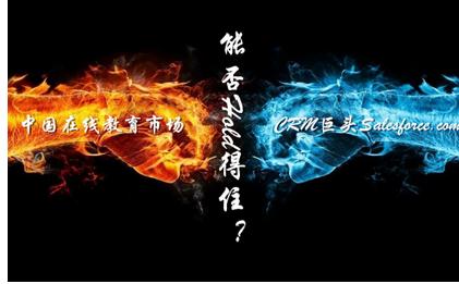 八百客CRM:中国在线教育市场,Salesforce还能