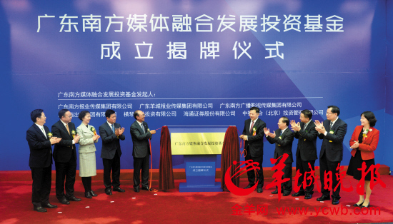 广东南方媒体融合发展投资基金成立揭牌 总规