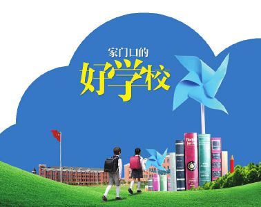 家门口的好学校