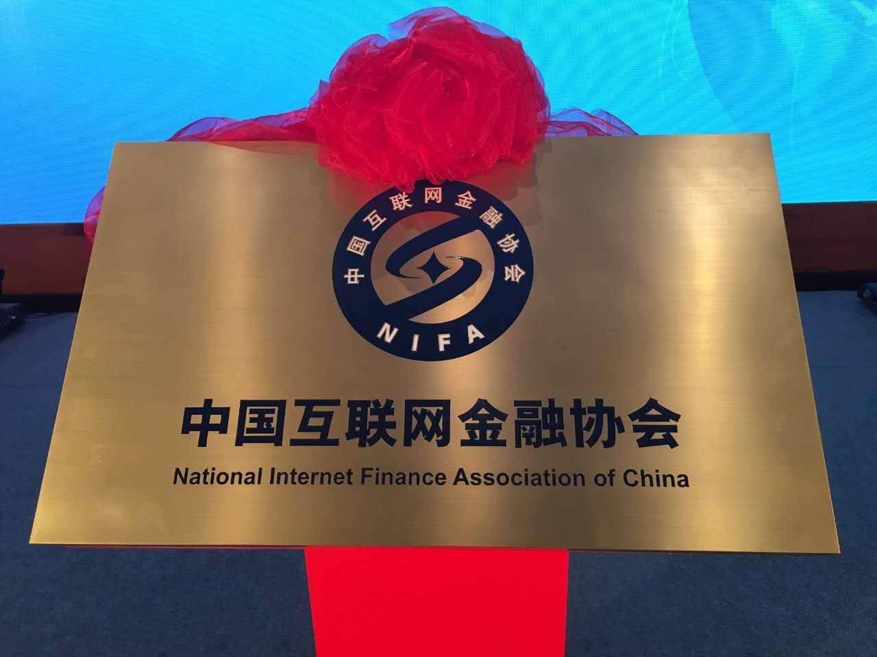 推广 | 民信公司成为中国互联网金融协会首批会