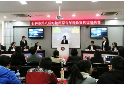 石狮市第八届海峡两岸青年辩论赛圆满落幕