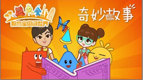 广州电视台少儿频道加长播出《积木宝贝闯世界