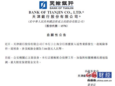 天津银行涉7.86亿元票据大案 公安机关已立案