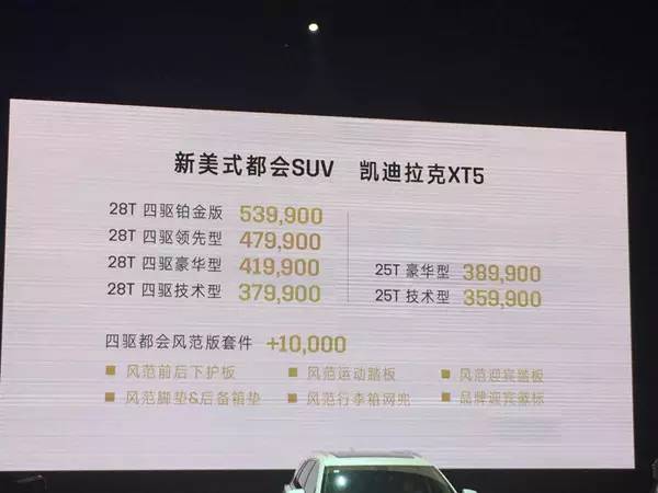 凯迪拉克XT5来袭，售价35.99万-53.99万元
