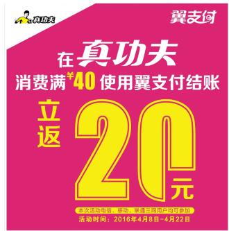 翼支付登陆全国真功夫门店 线下支付版图再扩