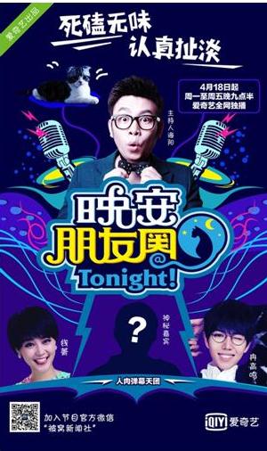《晚安朋友圈》首创社交类综艺脱口秀 造人肉吐槽弹幕新模式