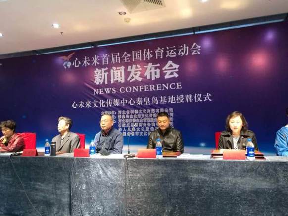 心未来杯首届全国体育运动会新闻发布会在秦