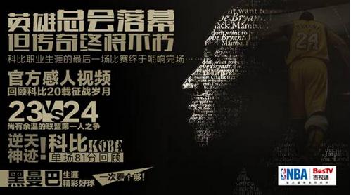 BesTV百视通直播科比退役赛 设专区以欣赏代