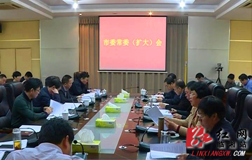 临湘召开市委常委(扩大)会议 研究城建与项目等工作