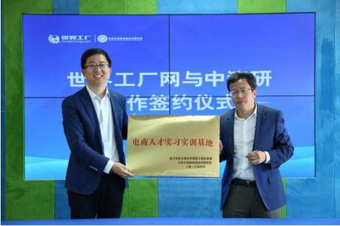 互联网工业研究中心落户世界工厂网