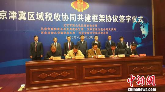 京津冀 国地税河北衡水签署区域税收协同共建