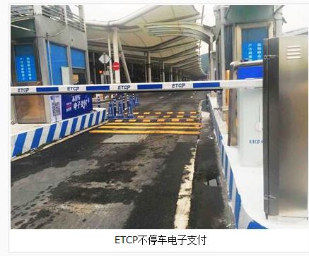 广州白云机场升级为ETCP智慧停车场 从此告别