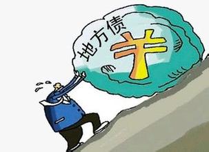 债务率超过100% 超过一百城个市已不能发新债