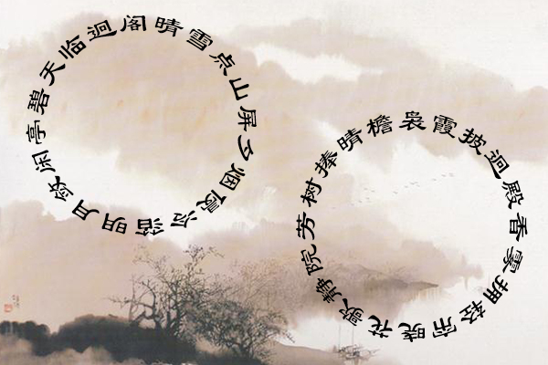 [微也足道]从回文对说到回文诗:一种修辞手法的