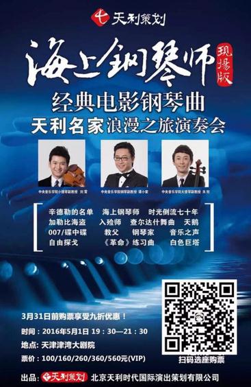 《海上钢琴师》电影音乐会5月1日天津上演!