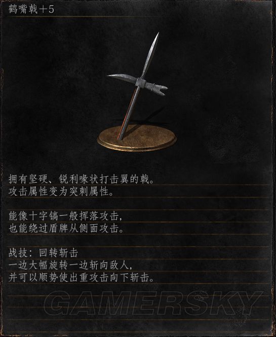 《黑暗之魂3》戟类武器使用心得及评价 鹤嘴戟