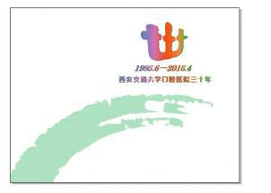 记西安交大口腔医院三十周年庆