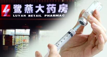 鹭燕医药成疫苗案涉案企业 疫苗经营权面临大