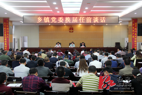 湘潭县对新任乡镇领导干部进行任前廉政谈话