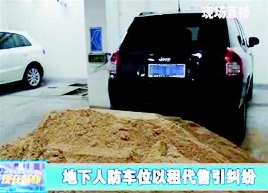 图文:人防车位被出售 业主不买不许停车_新浪