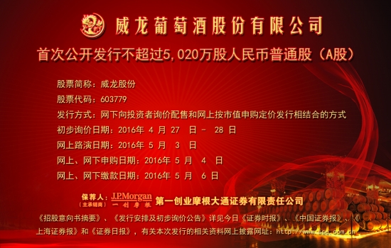 [报眼]威龙股份