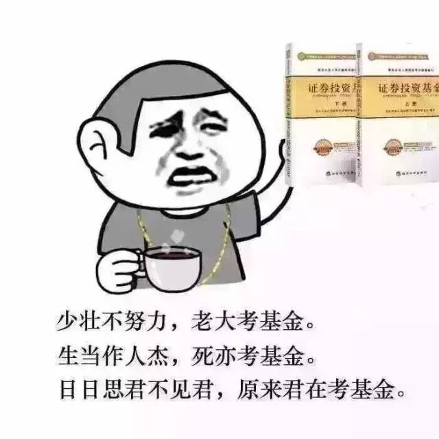 段子丨昨天的基金从业考试哭倒了一批人
