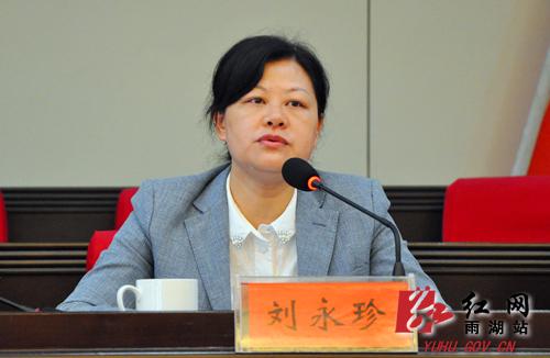 原标题:刘永珍:用铁的担当确保换届风清气正         雨湖区委书记