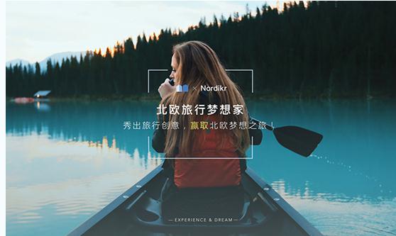 慕溪北欧旅游举办北欧旅行梦想家活动