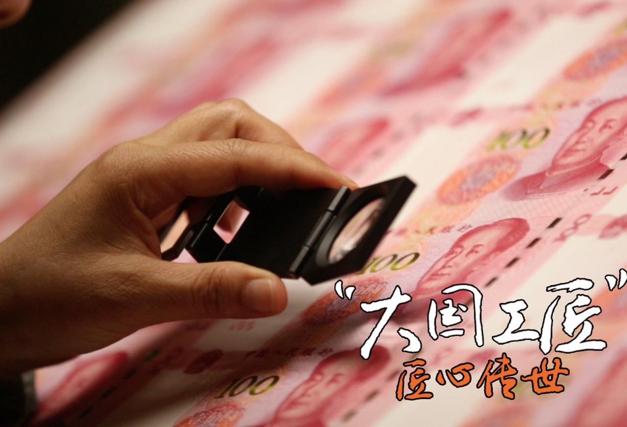 大国工匠·匠心传世：百元钞票幕后的雕刻师