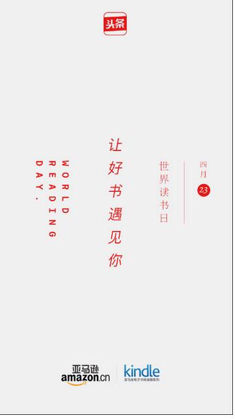 今日头条联合亚马逊中国世界读书日精准推送 