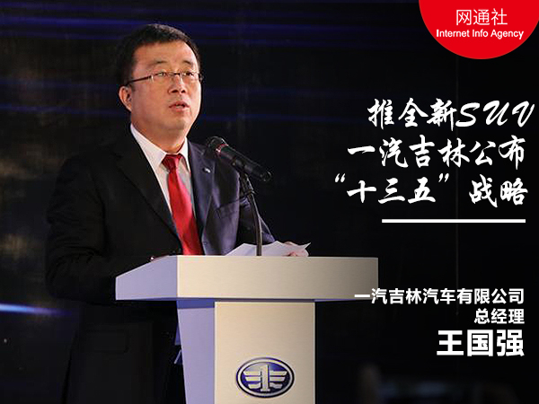 一汽吉林公布“十三五”战略 推全新SUV