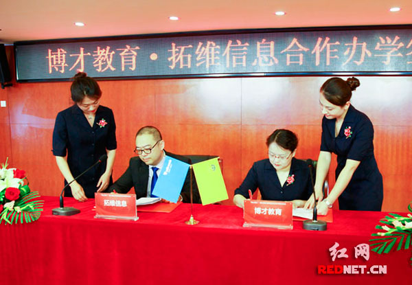 博才教育和拓维信息共建博才拓维小学