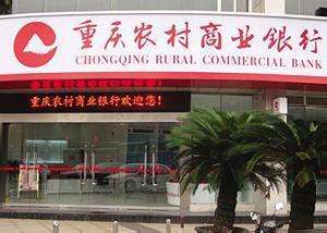 重庆农商行计划回归A股,拟发行不超13.57亿股