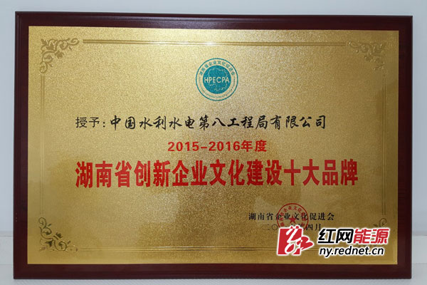 水电八局荣膺湖南省创新企业文化建设十大品