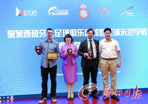 西班牙人俱乐部中国首家 青训示范学校落户广
