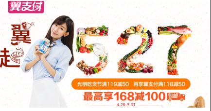 光明都市菜园携手翼支付,双重优惠享不停!