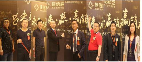 捷信首届护栏艺术论坛暨创赢峰会圆满落幕