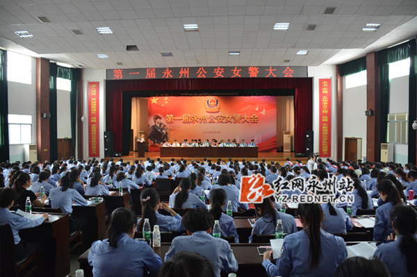 永州市第一届公安女警大会召开