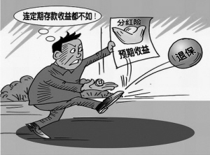 高现价产品退保属正常 去年25家险企退保增长