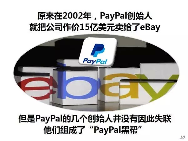 美国支付宝PayPal和硅谷第一黑帮的由来