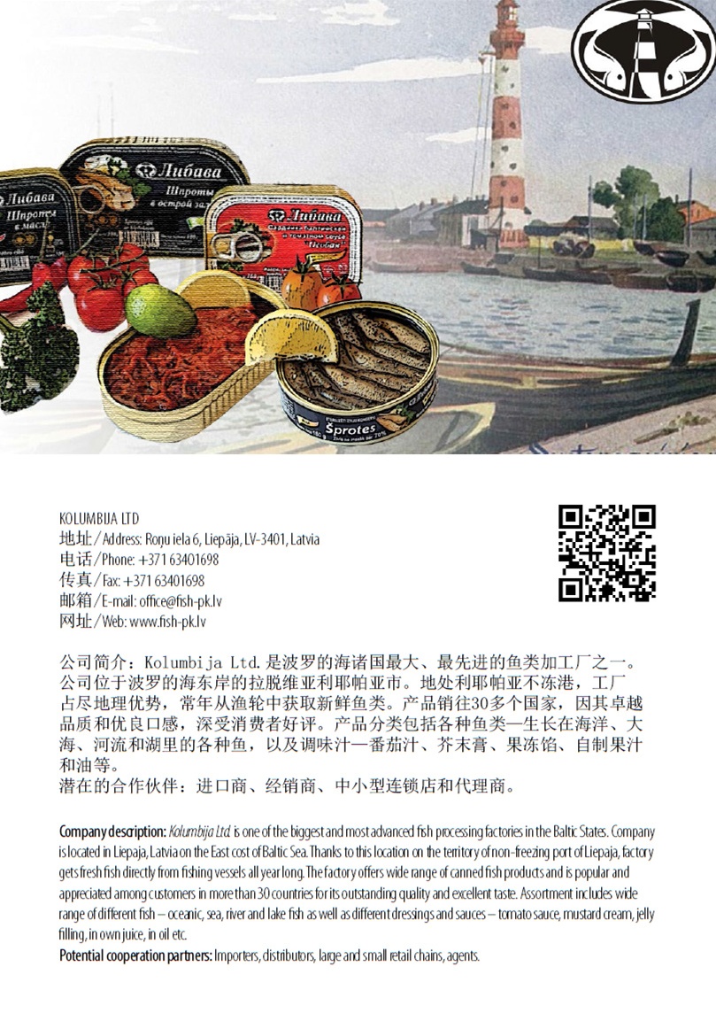 2016中食展拉脱维亚参展商名录