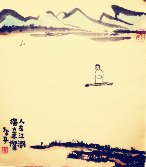 人在江湖独立不惧